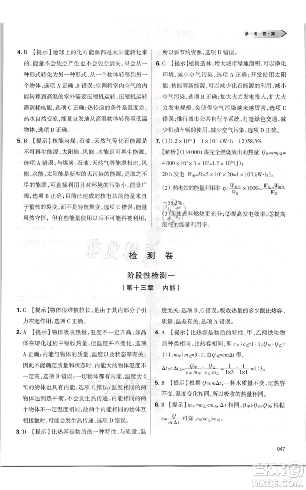 天津教育出版社2021學(xué)習(xí)質(zhì)量監(jiān)測(cè)九年級(jí)物理人教版參考答案