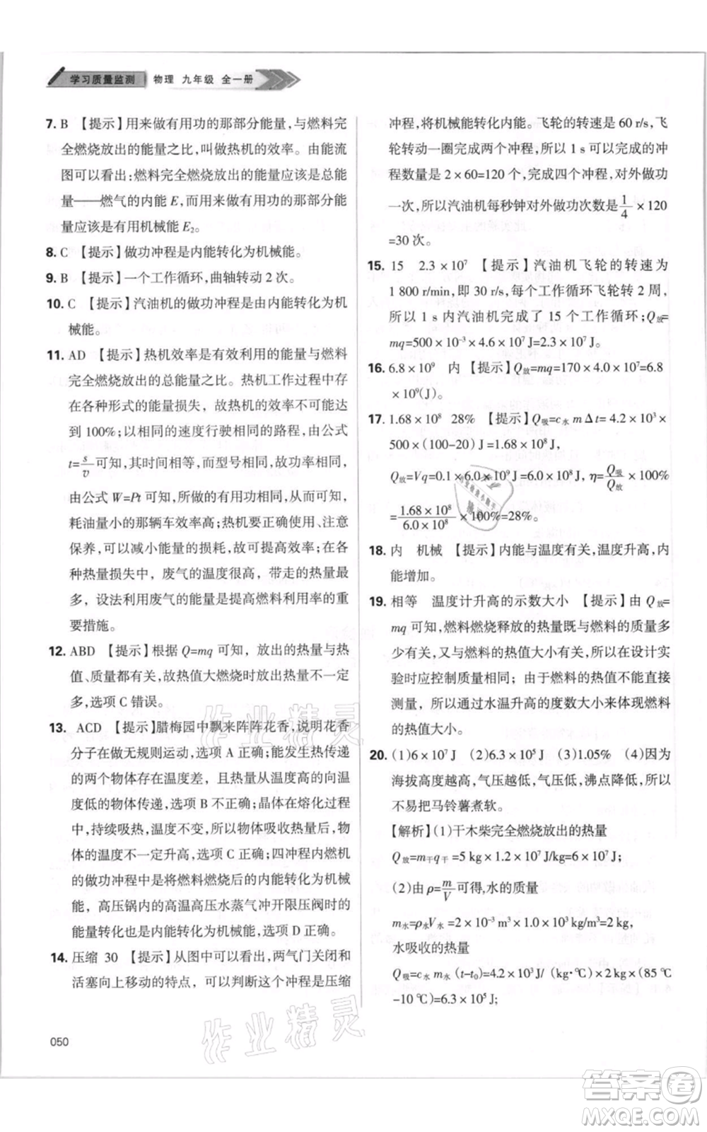 天津教育出版社2021學(xué)習(xí)質(zhì)量監(jiān)測(cè)九年級(jí)物理人教版參考答案