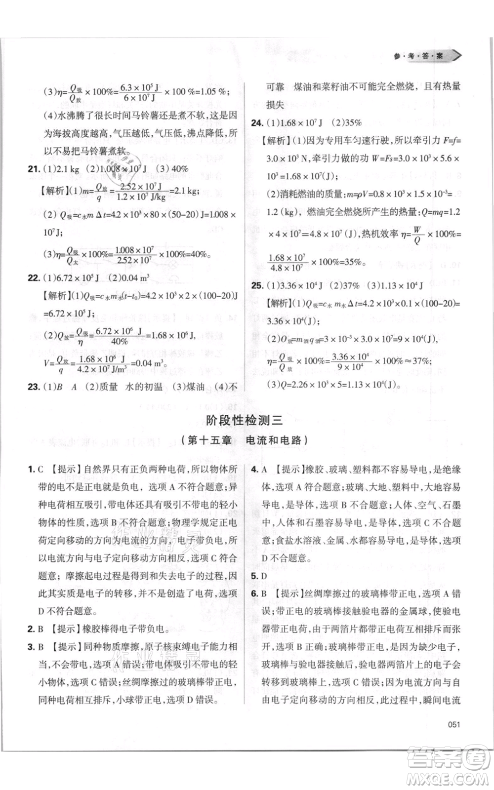 天津教育出版社2021學(xué)習(xí)質(zhì)量監(jiān)測(cè)九年級(jí)物理人教版參考答案