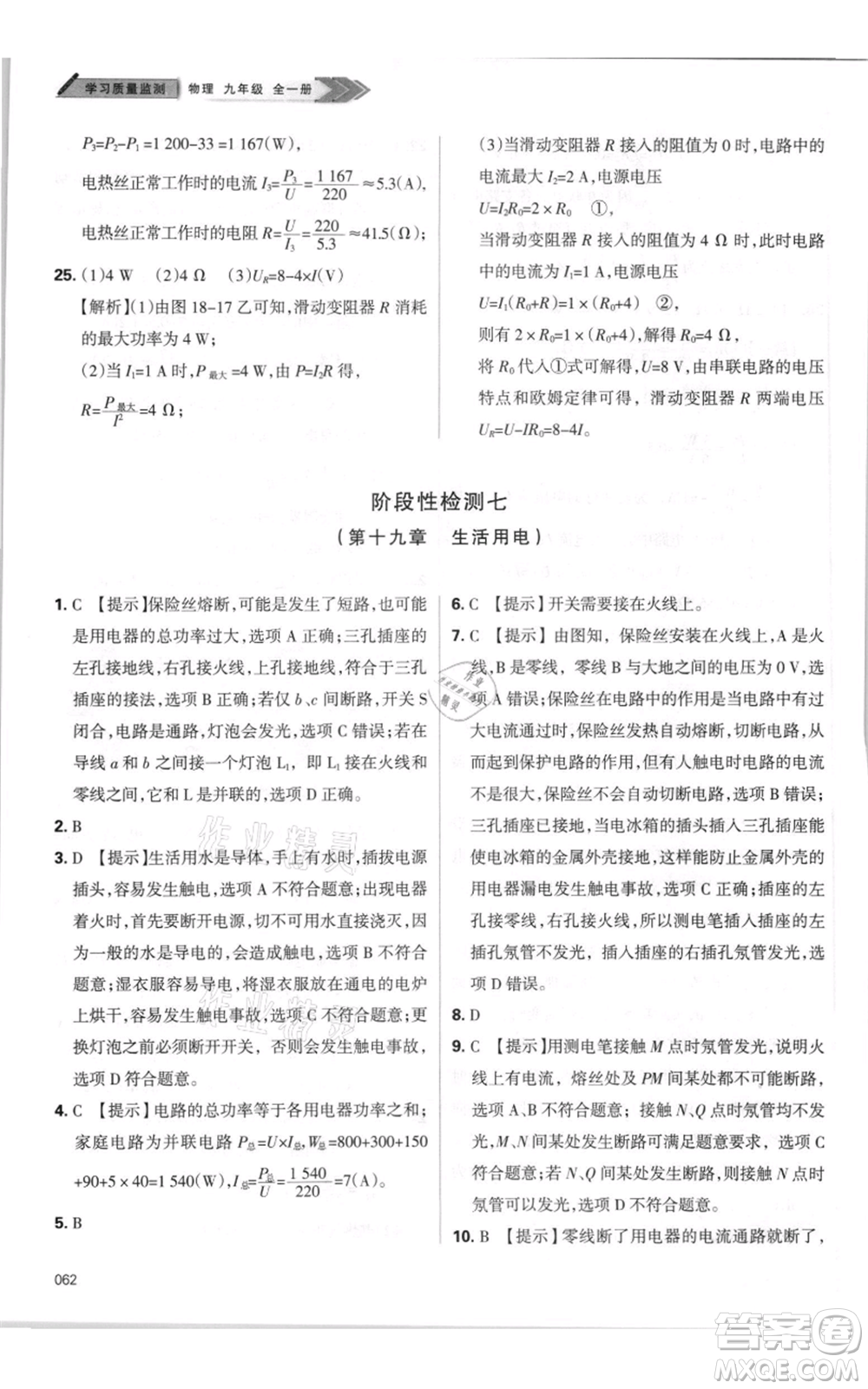 天津教育出版社2021學(xué)習(xí)質(zhì)量監(jiān)測(cè)九年級(jí)物理人教版參考答案