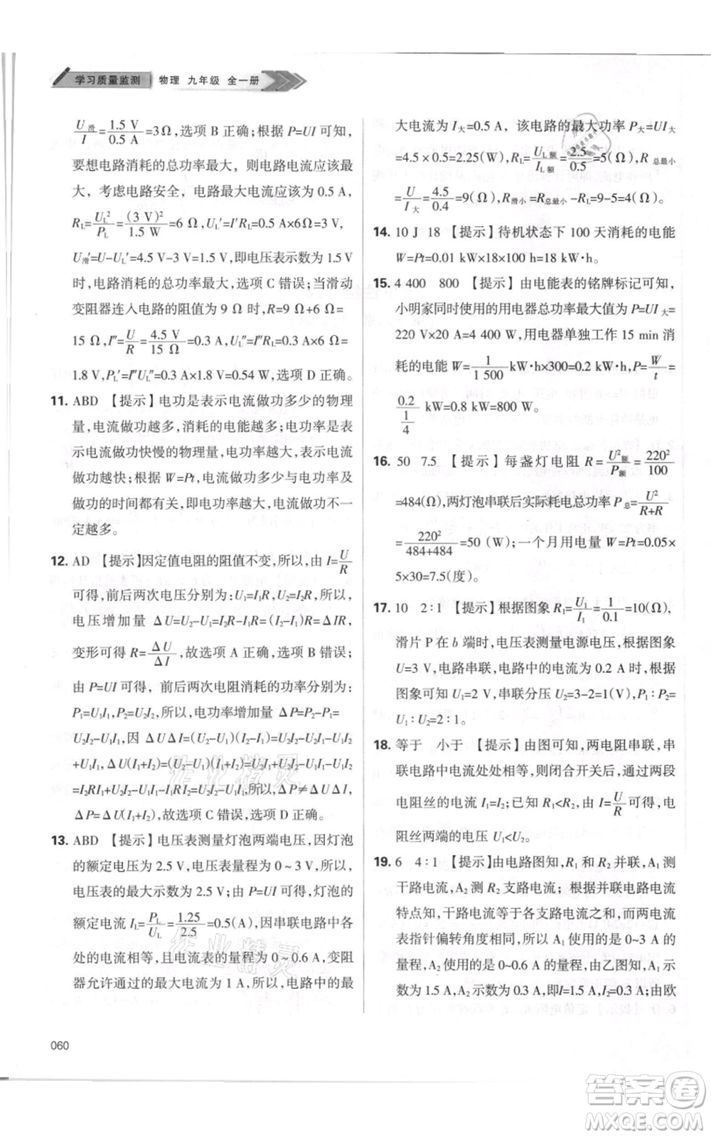 天津教育出版社2021學(xué)習(xí)質(zhì)量監(jiān)測(cè)九年級(jí)物理人教版參考答案