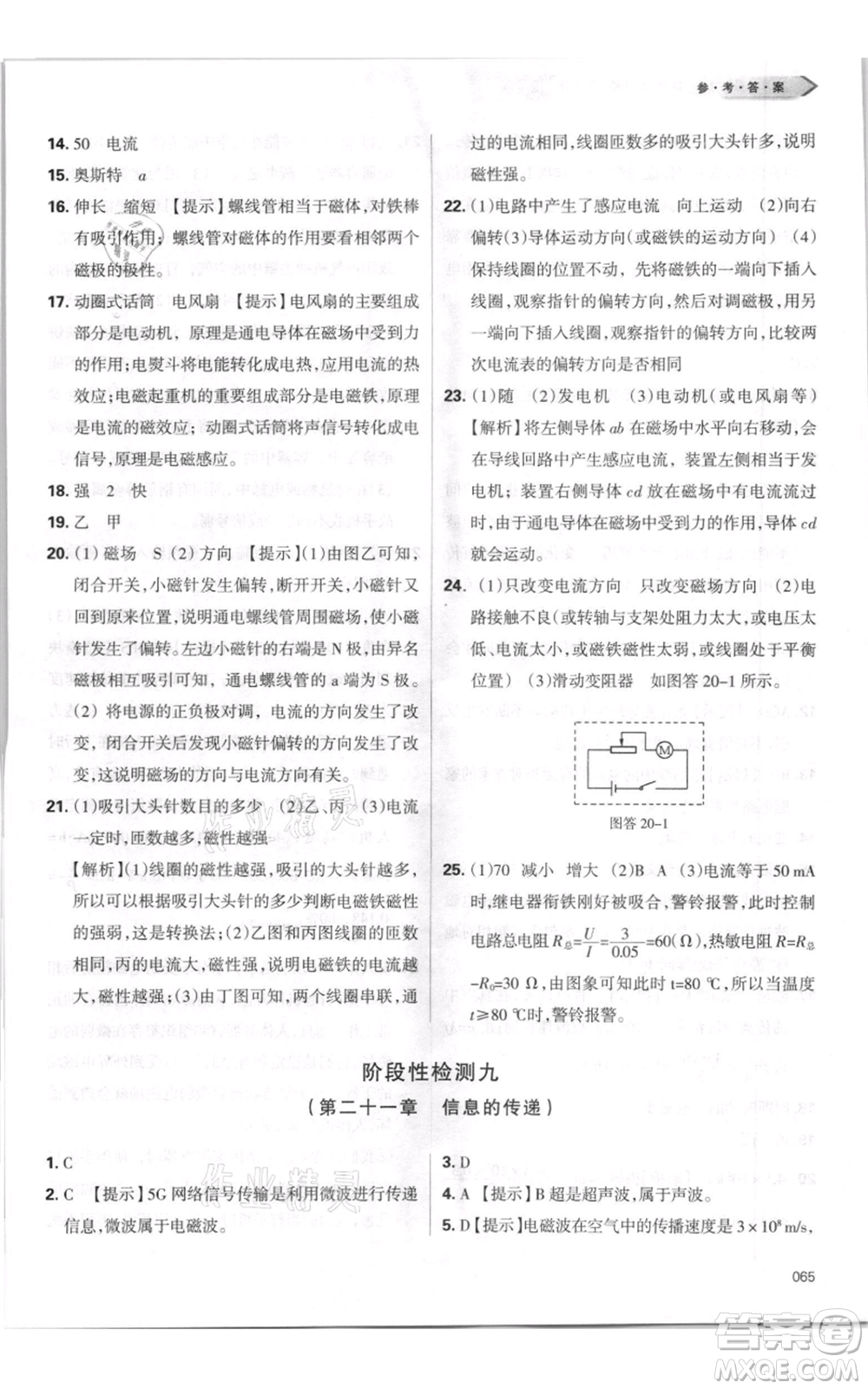 天津教育出版社2021學(xué)習(xí)質(zhì)量監(jiān)測(cè)九年級(jí)物理人教版參考答案