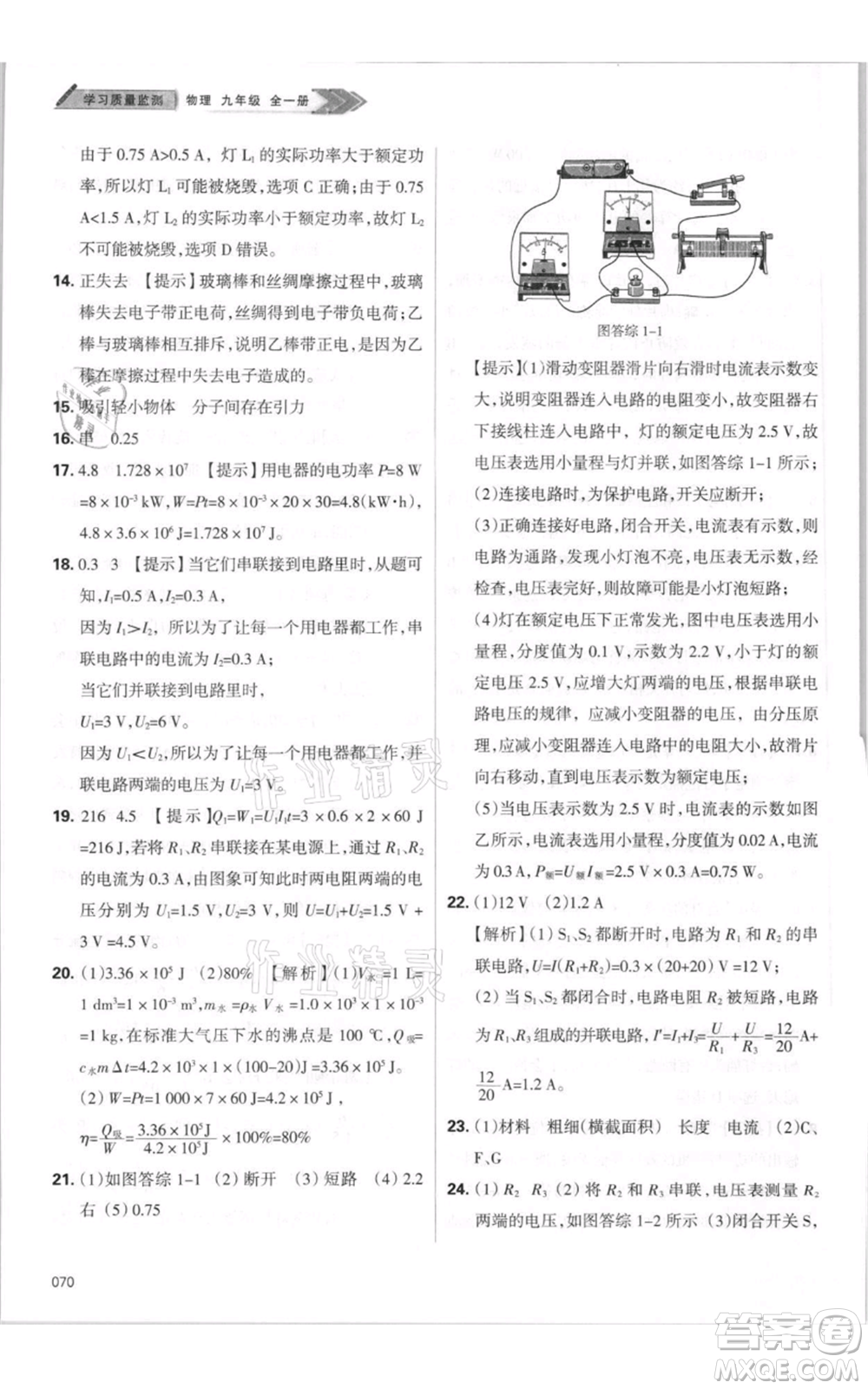 天津教育出版社2021學(xué)習(xí)質(zhì)量監(jiān)測(cè)九年級(jí)物理人教版參考答案