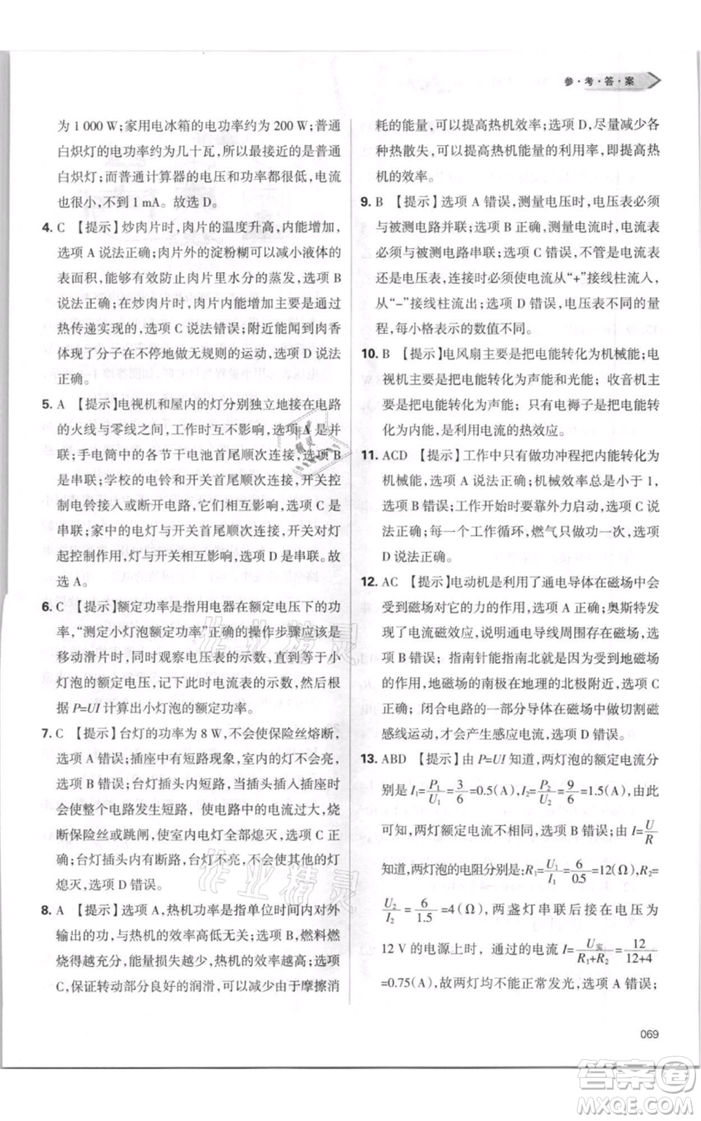 天津教育出版社2021學(xué)習(xí)質(zhì)量監(jiān)測(cè)九年級(jí)物理人教版參考答案