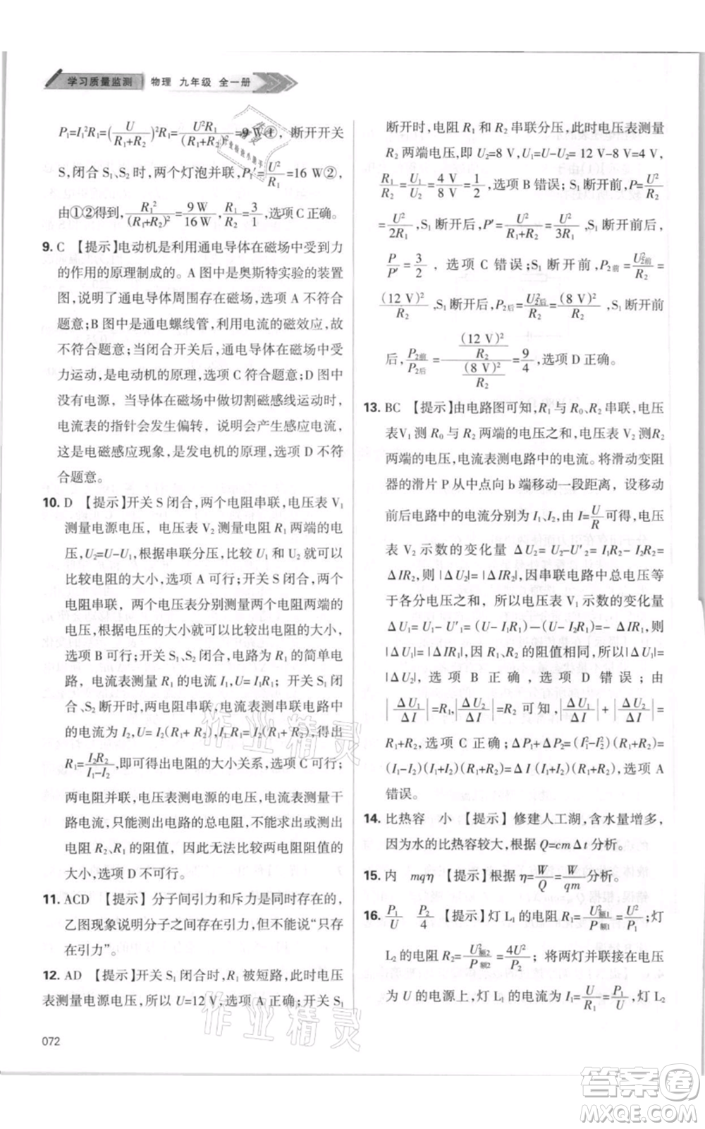 天津教育出版社2021學(xué)習(xí)質(zhì)量監(jiān)測(cè)九年級(jí)物理人教版參考答案