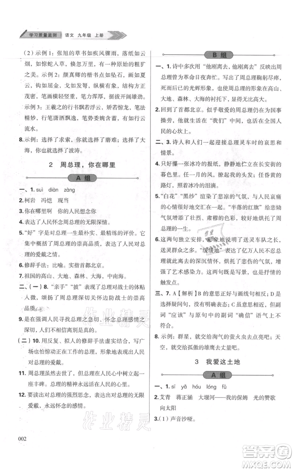 天津教育出版社2021學習質(zhì)量監(jiān)測九年級上冊語文人教版參考答案