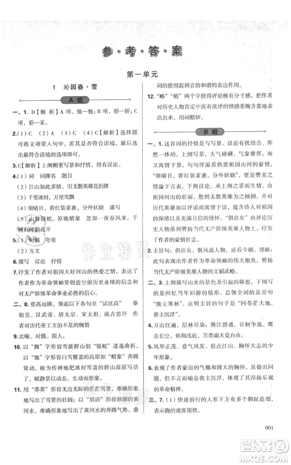 天津教育出版社2021學習質(zhì)量監(jiān)測九年級上冊語文人教版參考答案