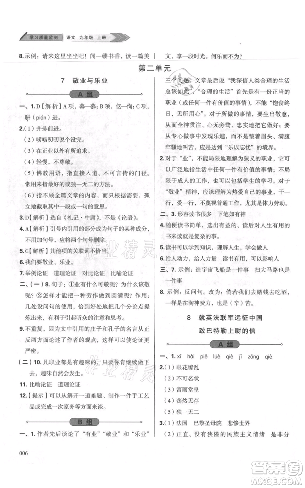 天津教育出版社2021學習質(zhì)量監(jiān)測九年級上冊語文人教版參考答案