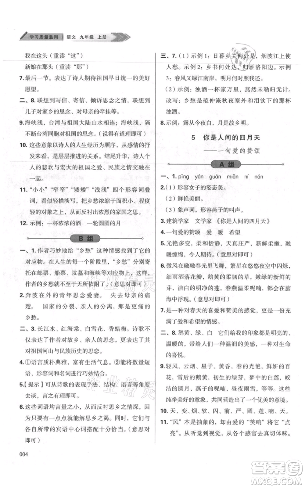 天津教育出版社2021學習質(zhì)量監(jiān)測九年級上冊語文人教版參考答案