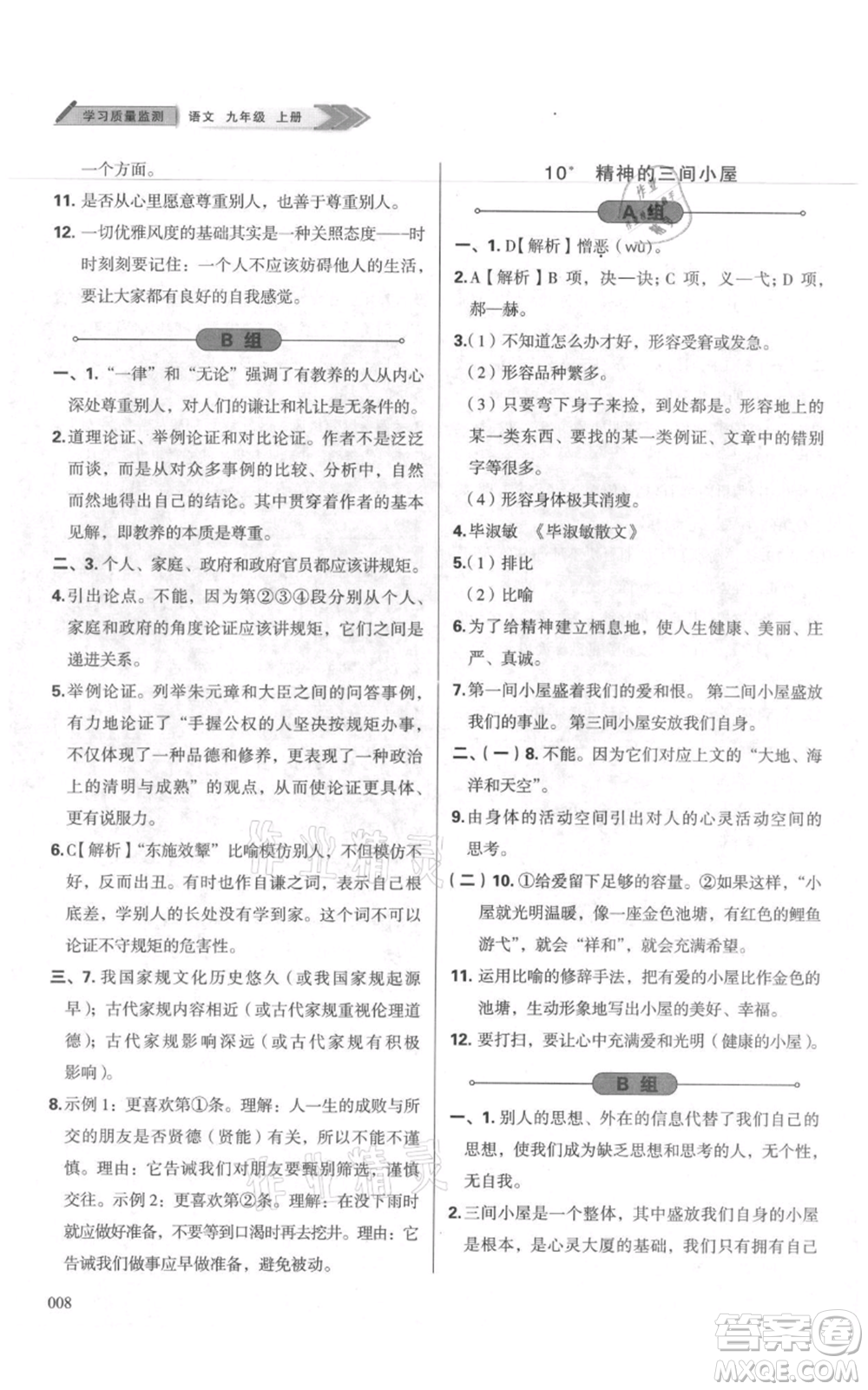 天津教育出版社2021學習質(zhì)量監(jiān)測九年級上冊語文人教版參考答案