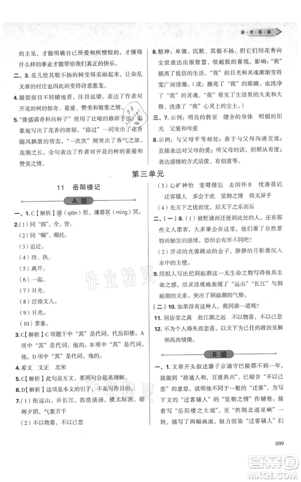 天津教育出版社2021學習質(zhì)量監(jiān)測九年級上冊語文人教版參考答案