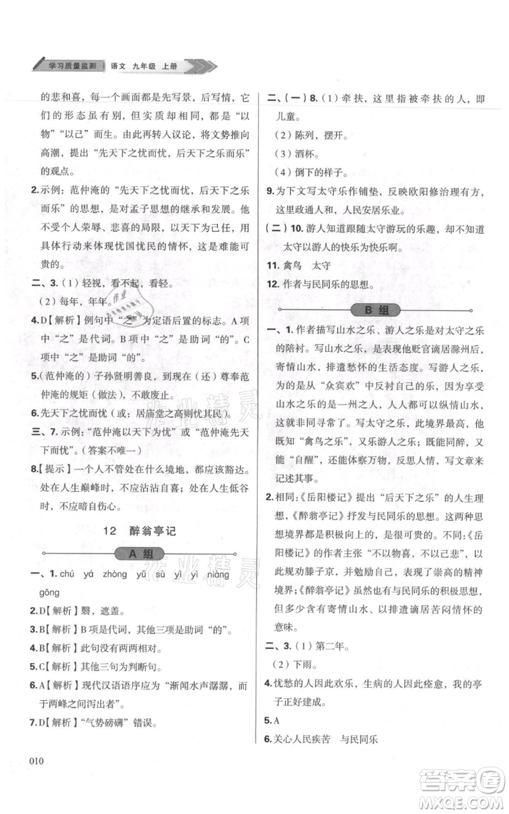 天津教育出版社2021學習質(zhì)量監(jiān)測九年級上冊語文人教版參考答案