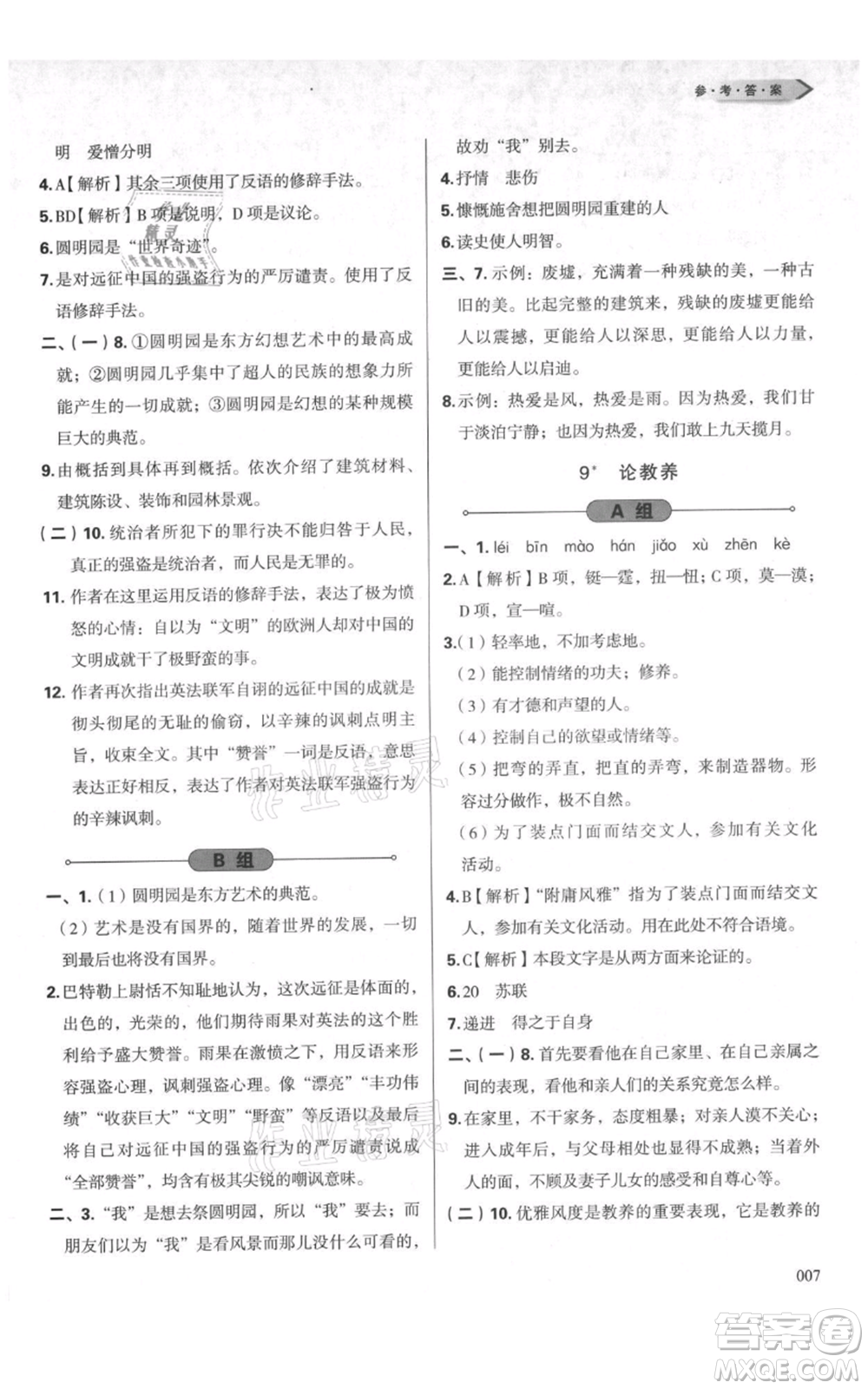 天津教育出版社2021學習質(zhì)量監(jiān)測九年級上冊語文人教版參考答案