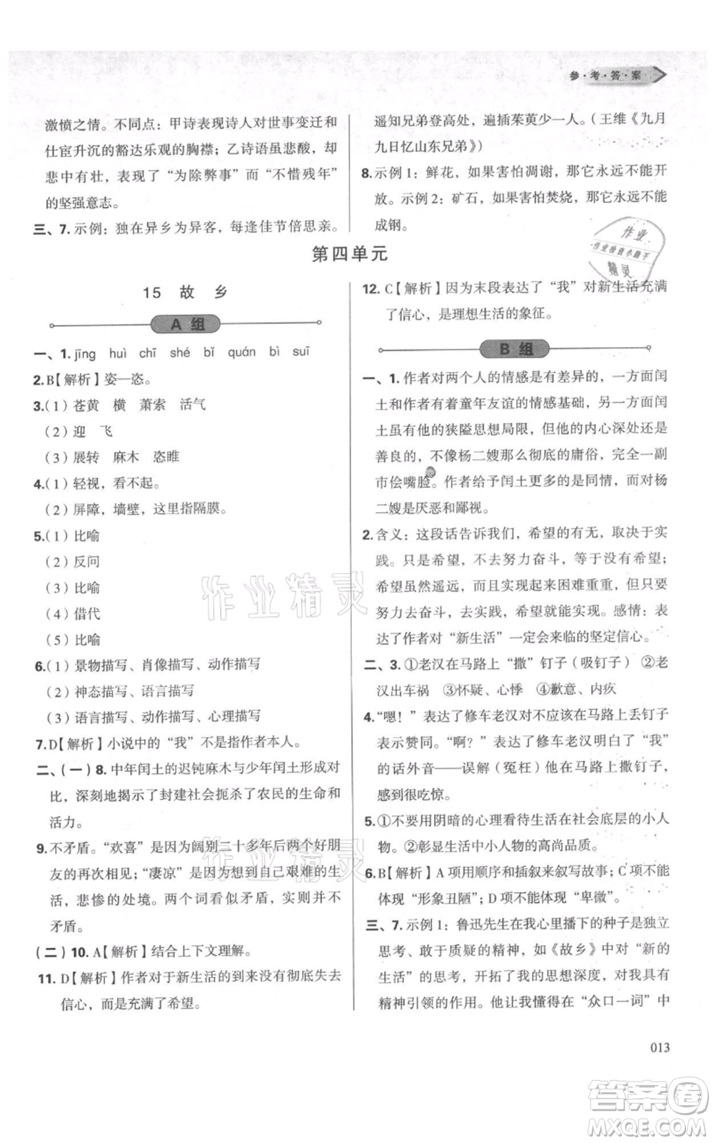 天津教育出版社2021學習質(zhì)量監(jiān)測九年級上冊語文人教版參考答案