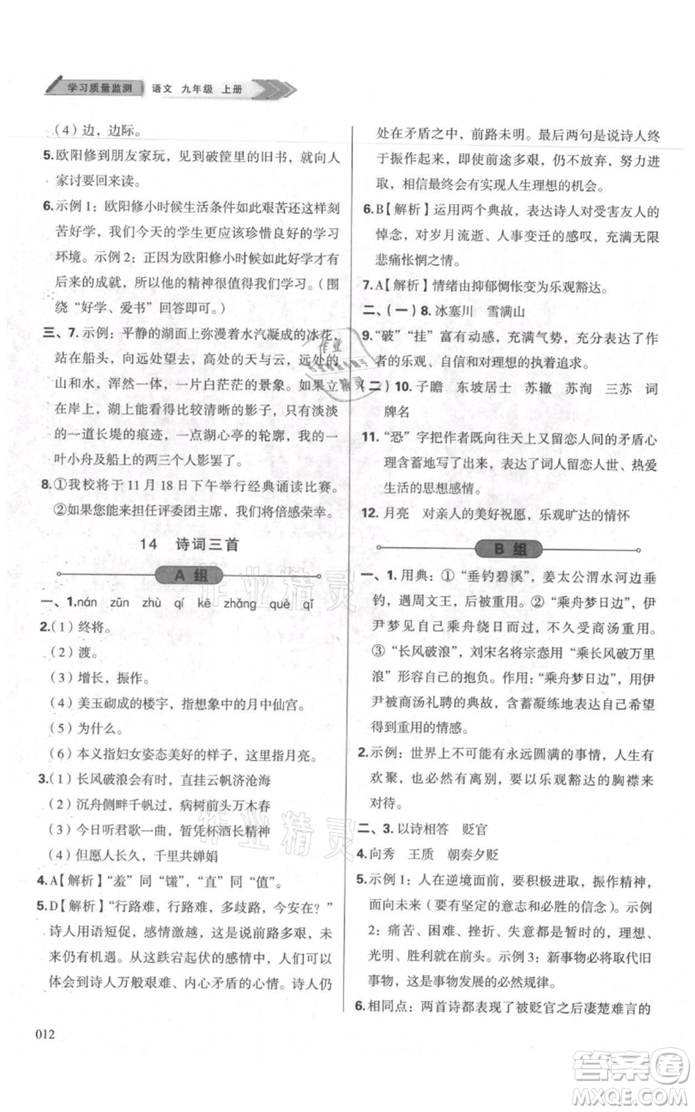 天津教育出版社2021學習質(zhì)量監(jiān)測九年級上冊語文人教版參考答案