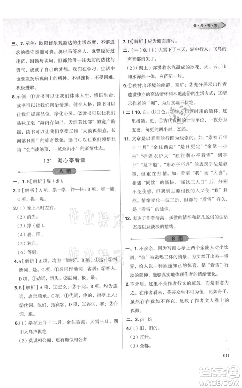 天津教育出版社2021學習質(zhì)量監(jiān)測九年級上冊語文人教版參考答案