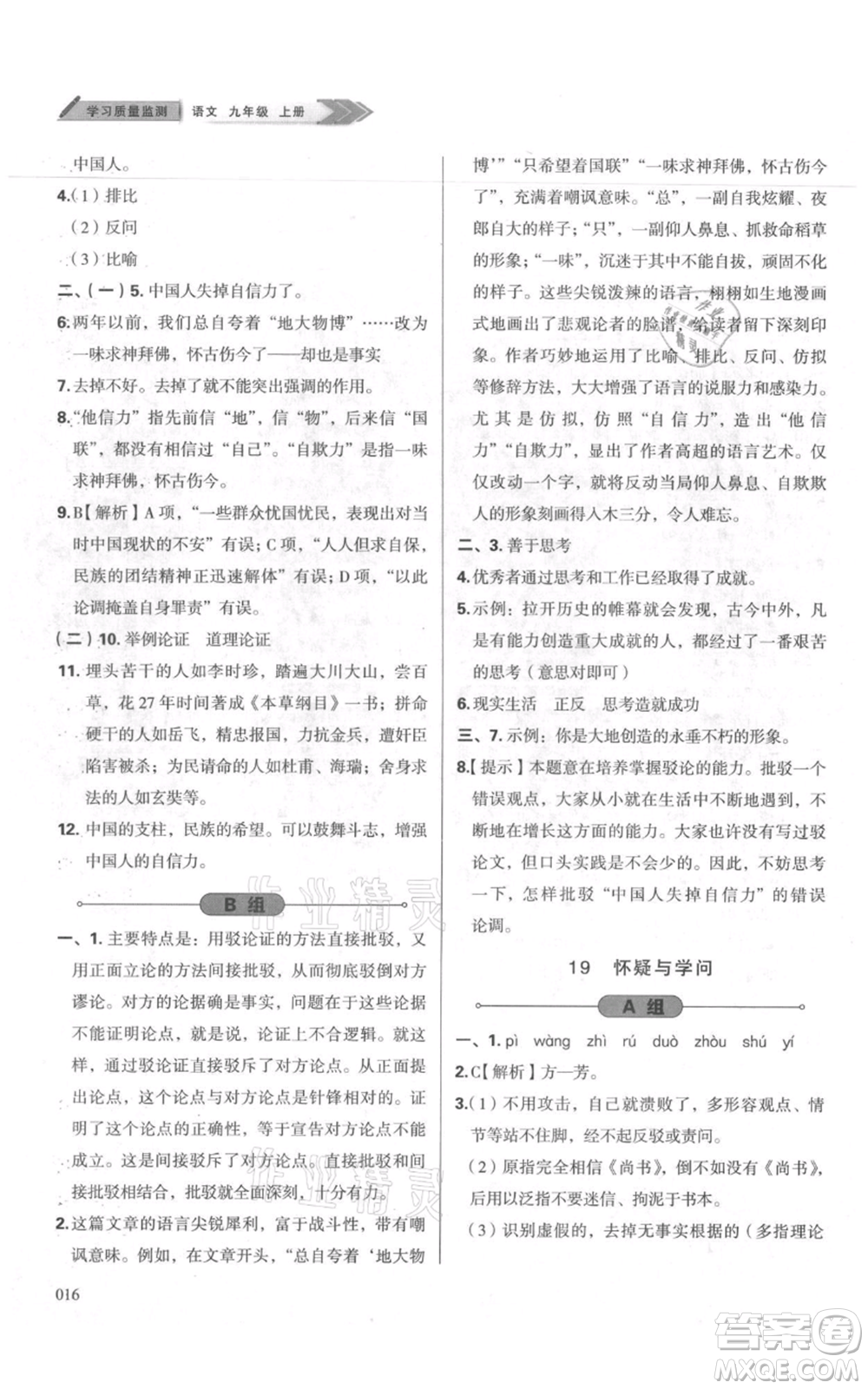 天津教育出版社2021學習質(zhì)量監(jiān)測九年級上冊語文人教版參考答案