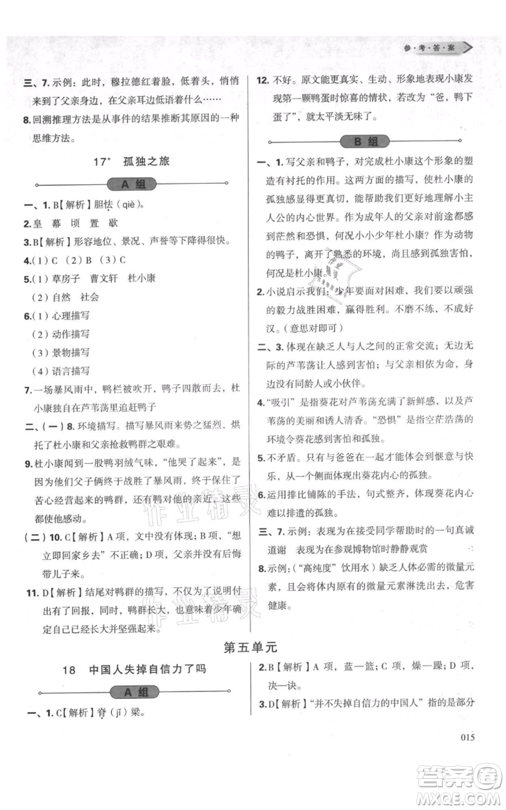 天津教育出版社2021學習質(zhì)量監(jiān)測九年級上冊語文人教版參考答案