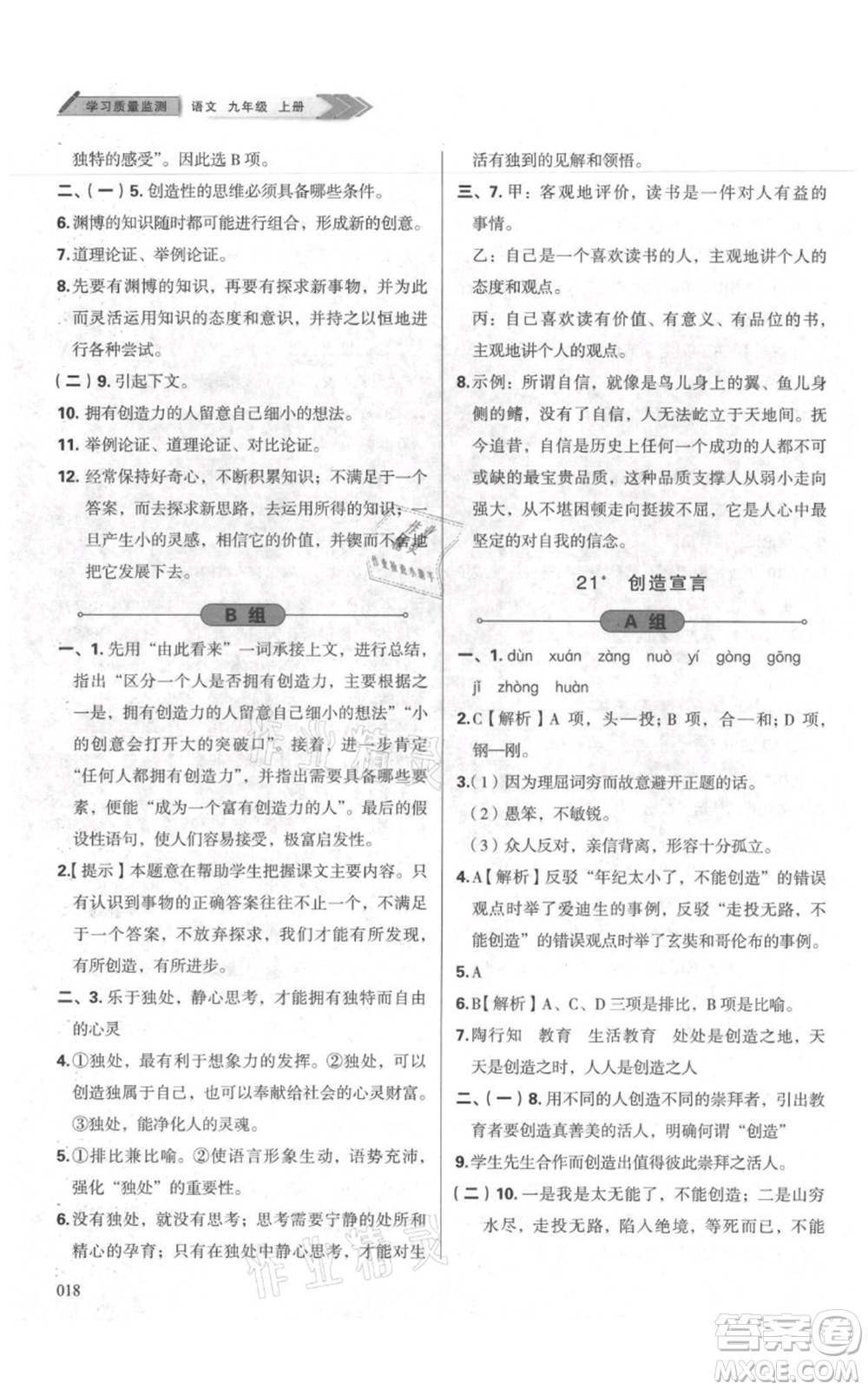 天津教育出版社2021學習質(zhì)量監(jiān)測九年級上冊語文人教版參考答案