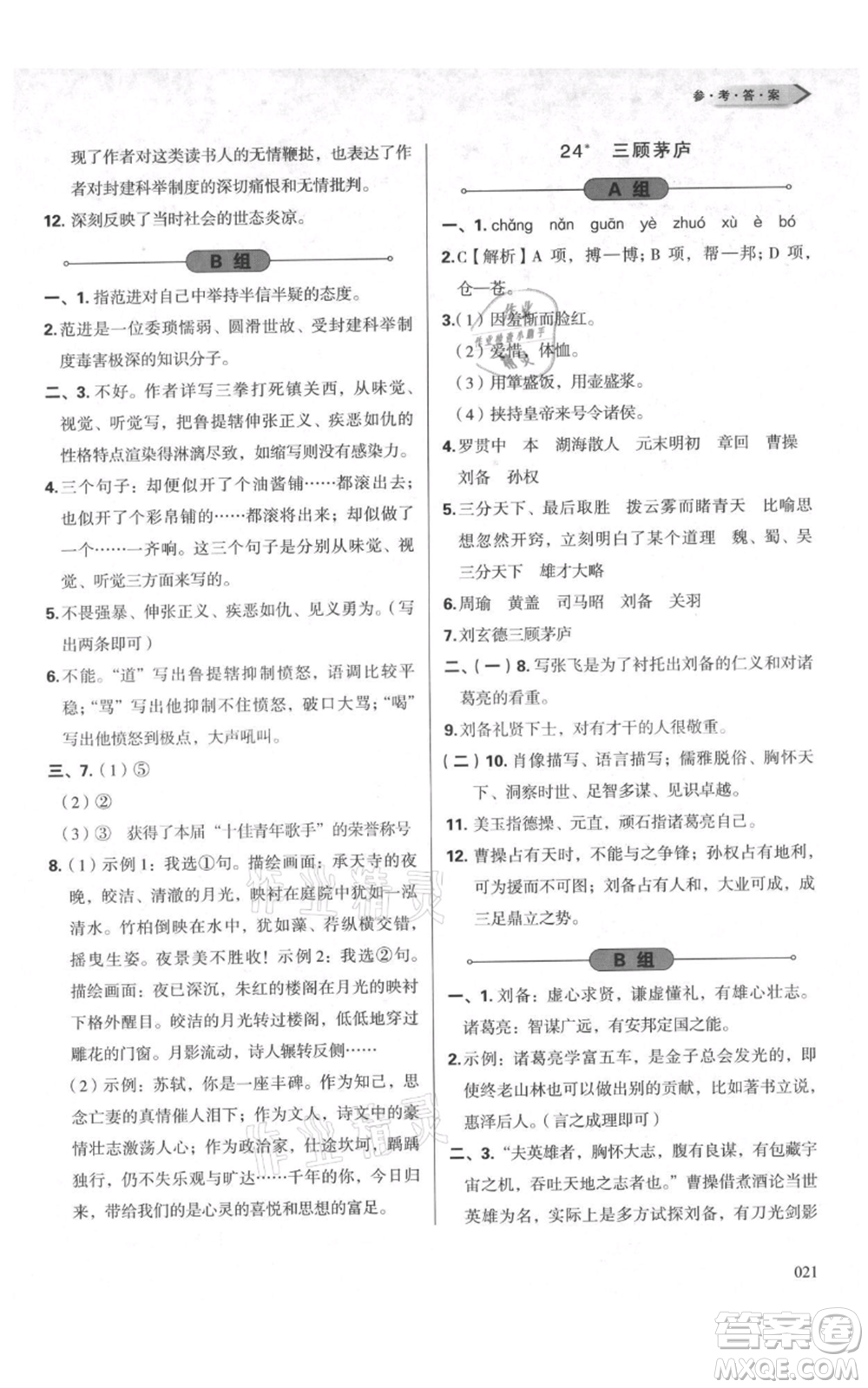 天津教育出版社2021學習質(zhì)量監(jiān)測九年級上冊語文人教版參考答案