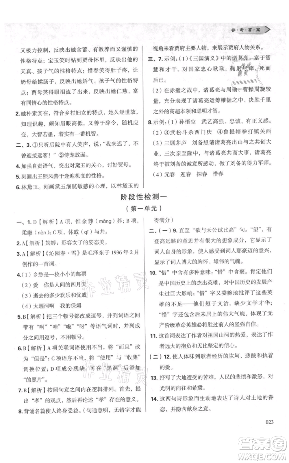 天津教育出版社2021學習質(zhì)量監(jiān)測九年級上冊語文人教版參考答案