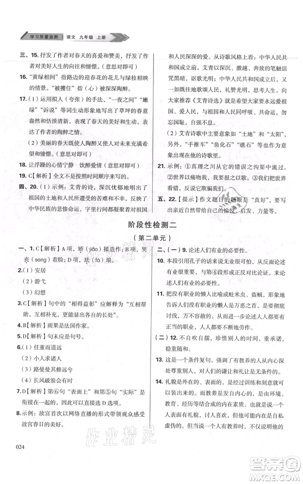 天津教育出版社2021學習質(zhì)量監(jiān)測九年級上冊語文人教版參考答案