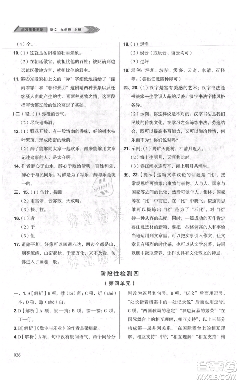 天津教育出版社2021學習質(zhì)量監(jiān)測九年級上冊語文人教版參考答案