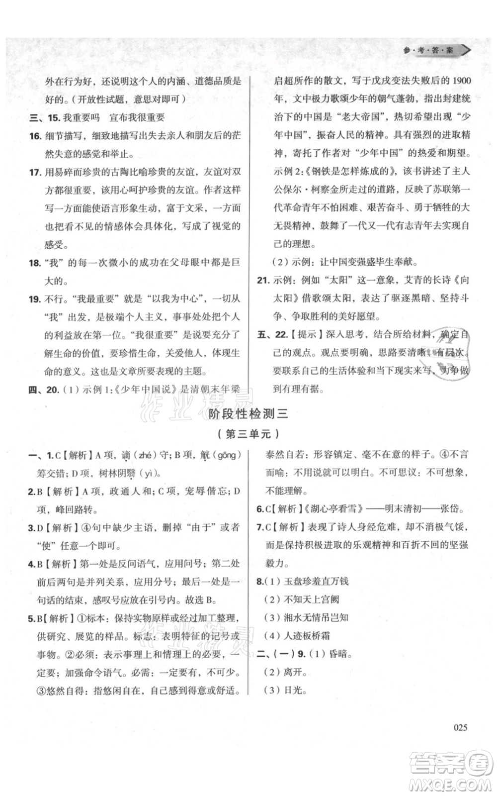 天津教育出版社2021學習質(zhì)量監(jiān)測九年級上冊語文人教版參考答案