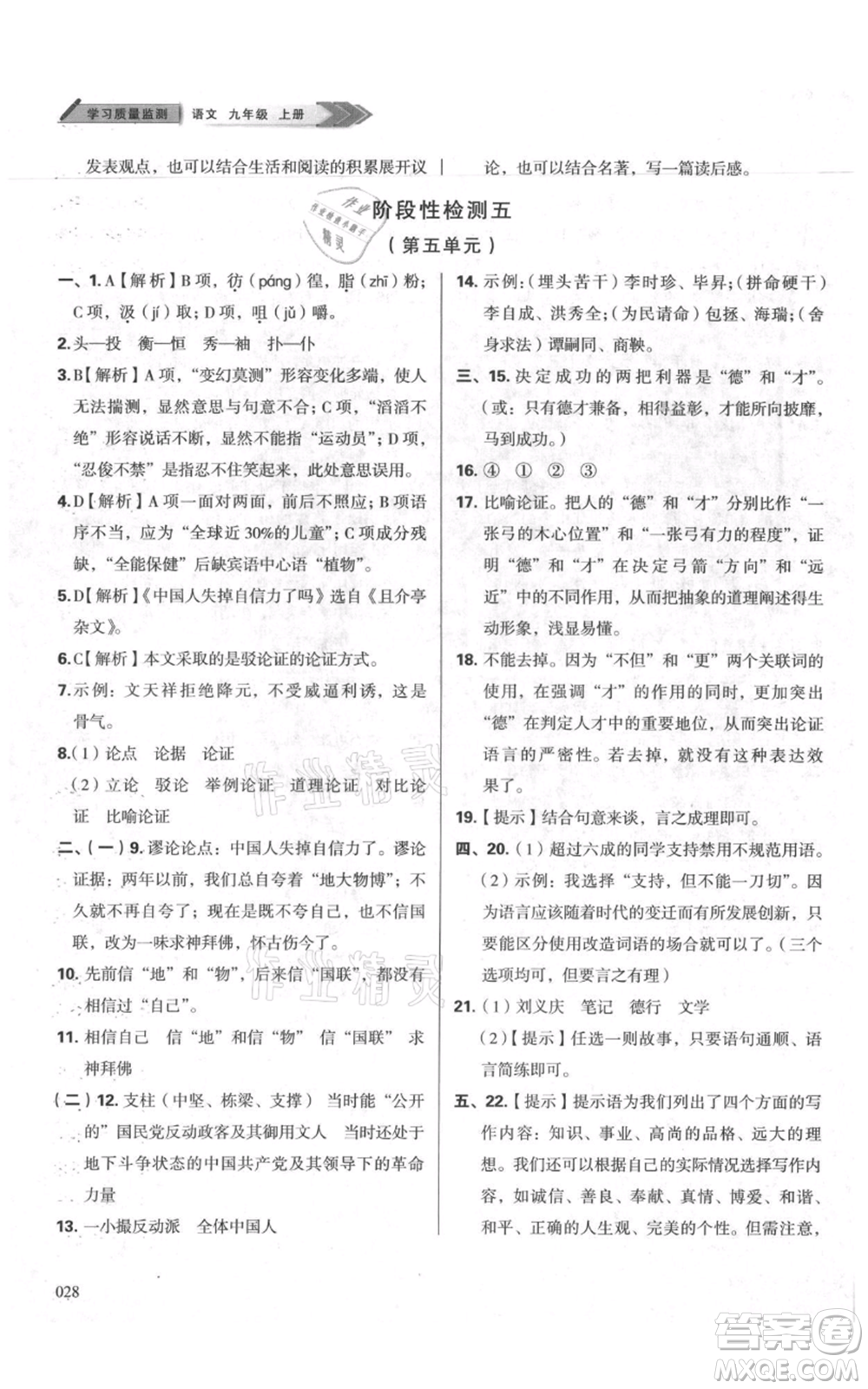 天津教育出版社2021學習質(zhì)量監(jiān)測九年級上冊語文人教版參考答案