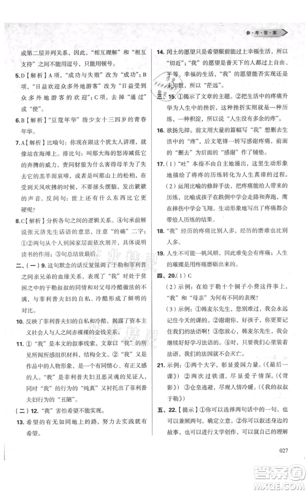 天津教育出版社2021學習質(zhì)量監(jiān)測九年級上冊語文人教版參考答案