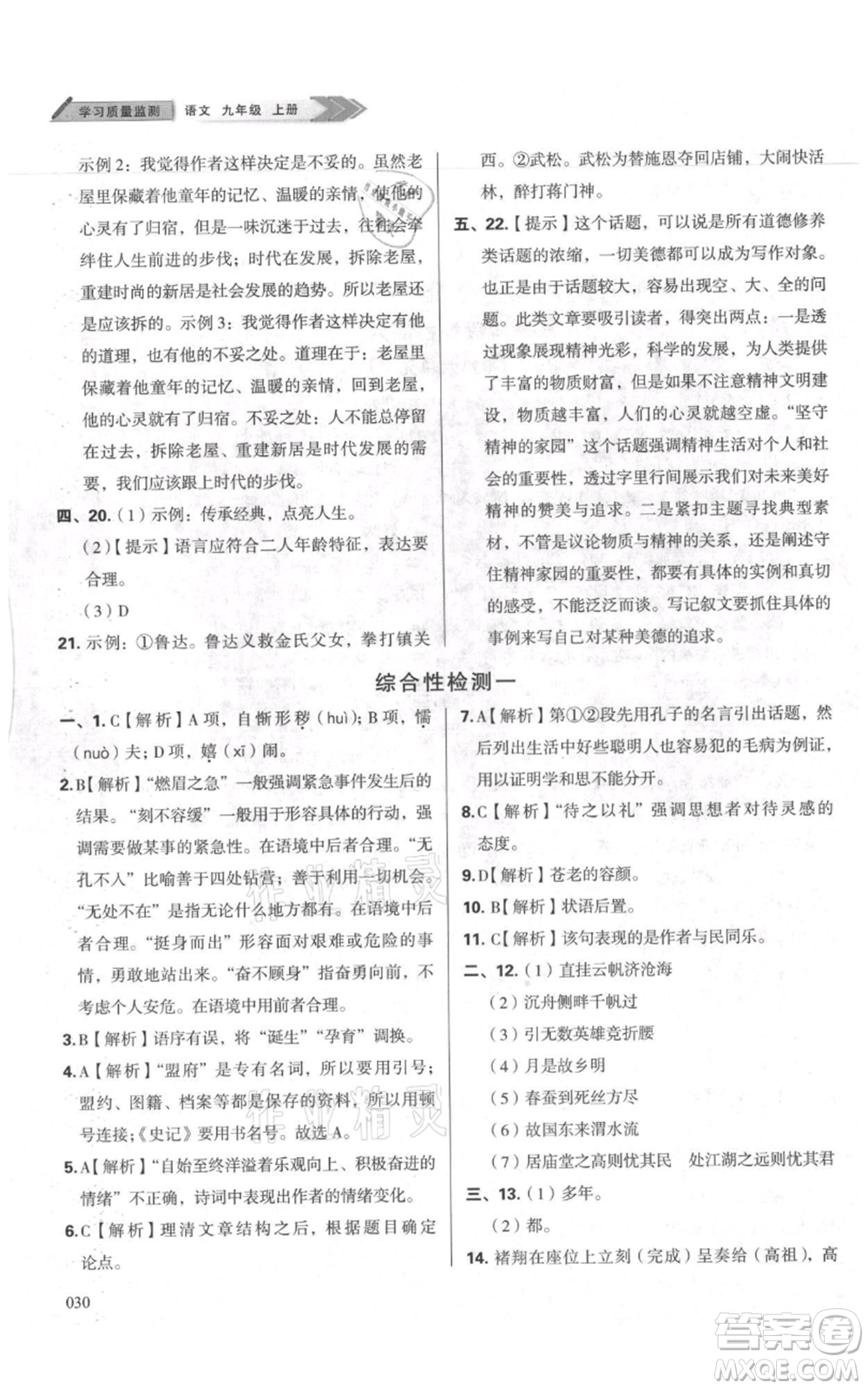 天津教育出版社2021學習質(zhì)量監(jiān)測九年級上冊語文人教版參考答案