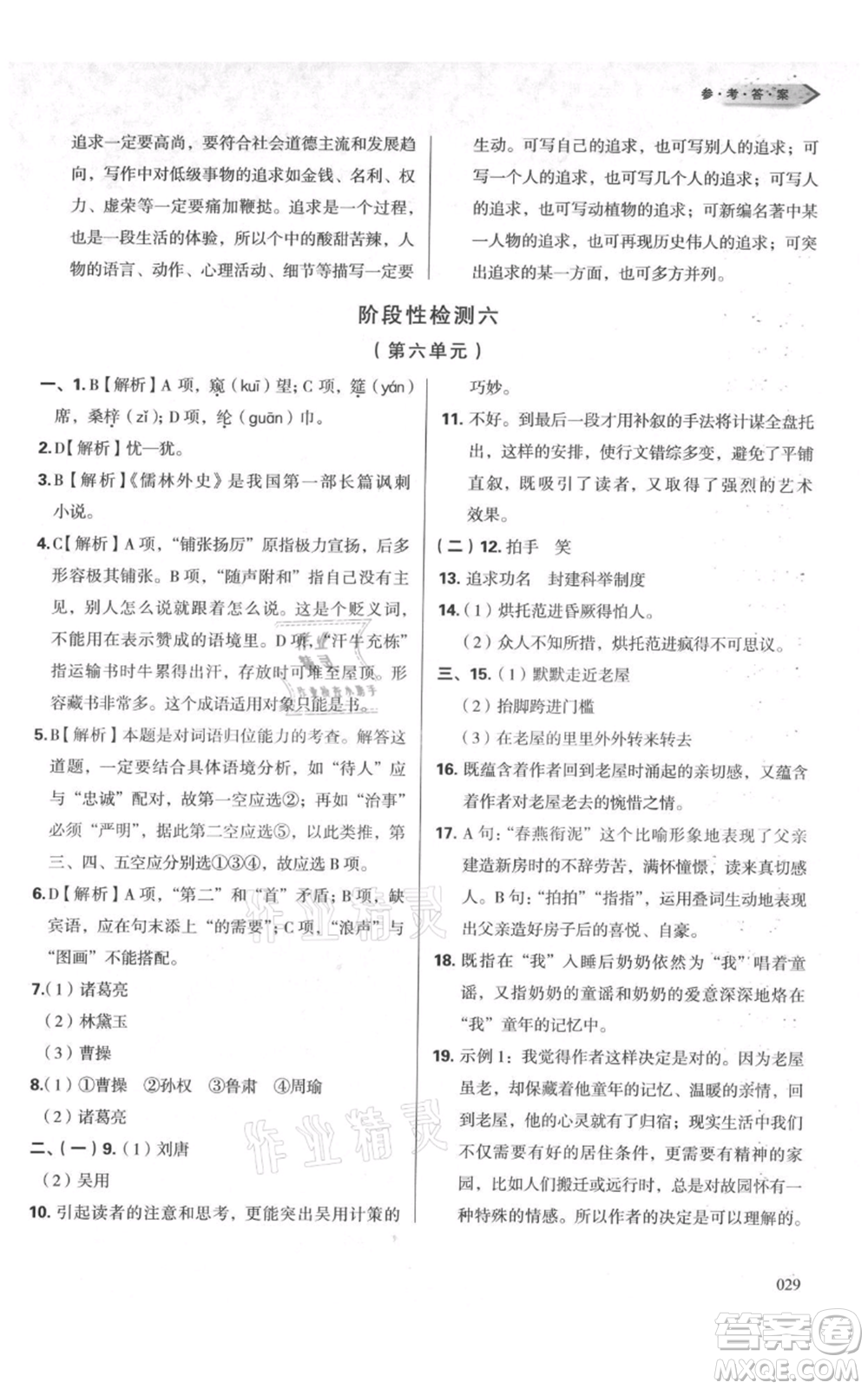 天津教育出版社2021學習質(zhì)量監(jiān)測九年級上冊語文人教版參考答案