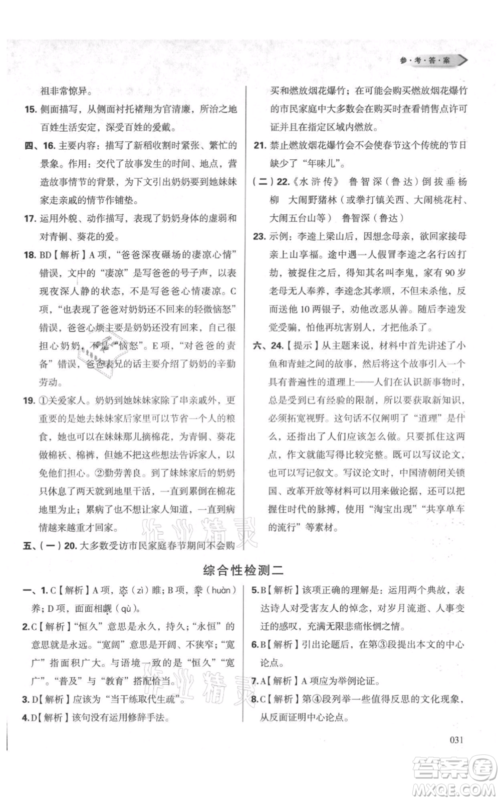 天津教育出版社2021學習質(zhì)量監(jiān)測九年級上冊語文人教版參考答案