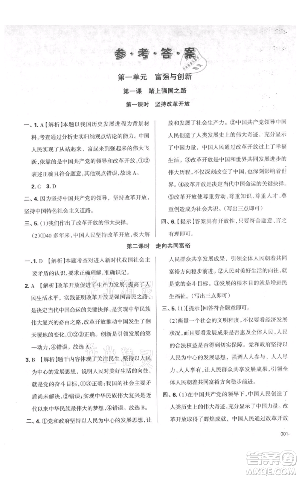 天津教育出版社2021學(xué)習(xí)質(zhì)量監(jiān)測九年級上冊道德與法治人教版參考答案