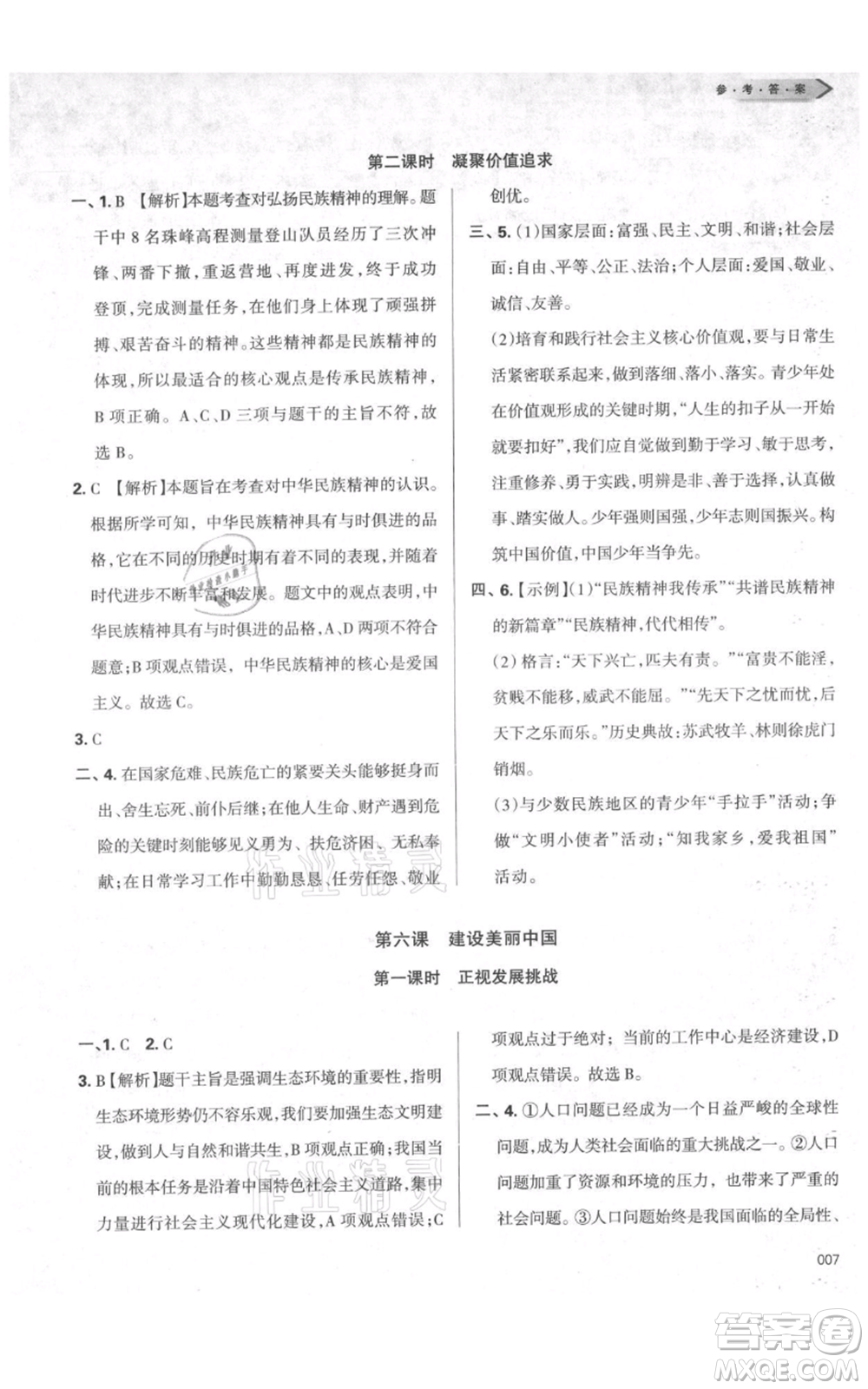 天津教育出版社2021學(xué)習(xí)質(zhì)量監(jiān)測九年級上冊道德與法治人教版參考答案