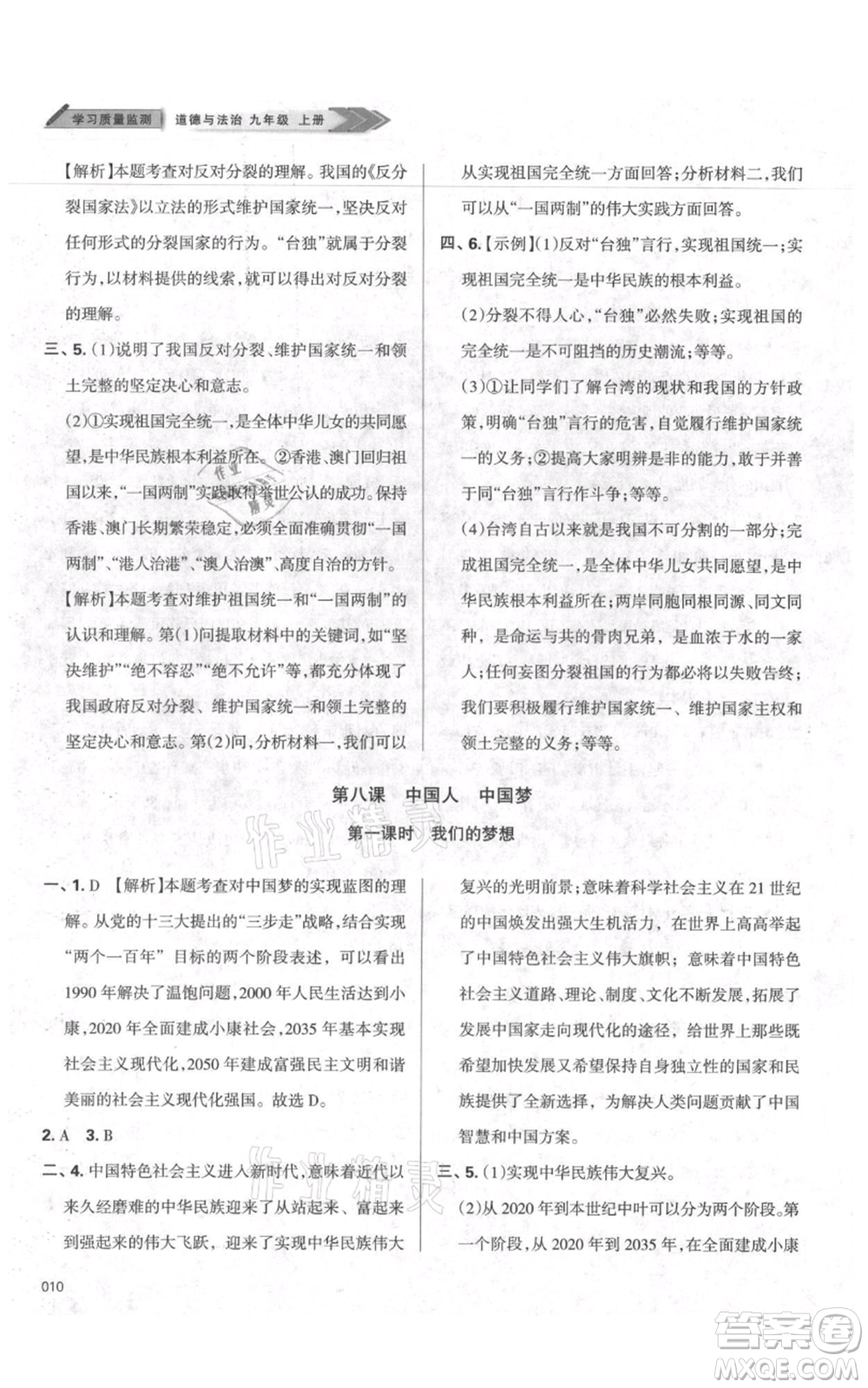 天津教育出版社2021學(xué)習(xí)質(zhì)量監(jiān)測九年級上冊道德與法治人教版參考答案