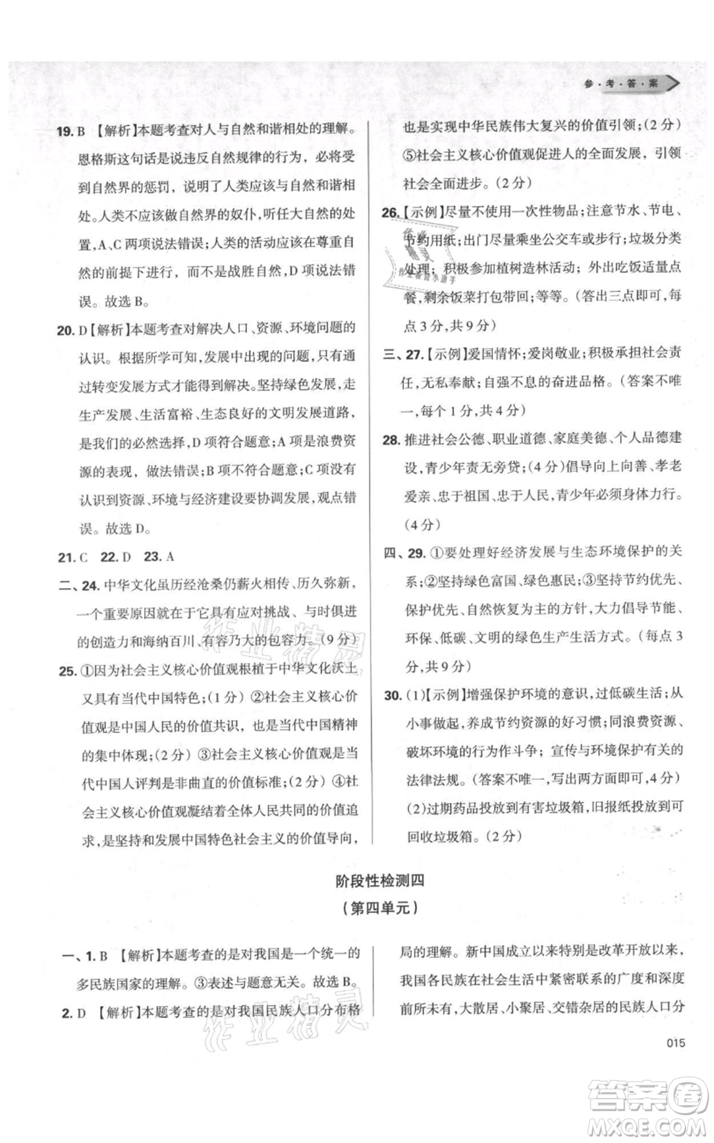 天津教育出版社2021學(xué)習(xí)質(zhì)量監(jiān)測九年級上冊道德與法治人教版參考答案