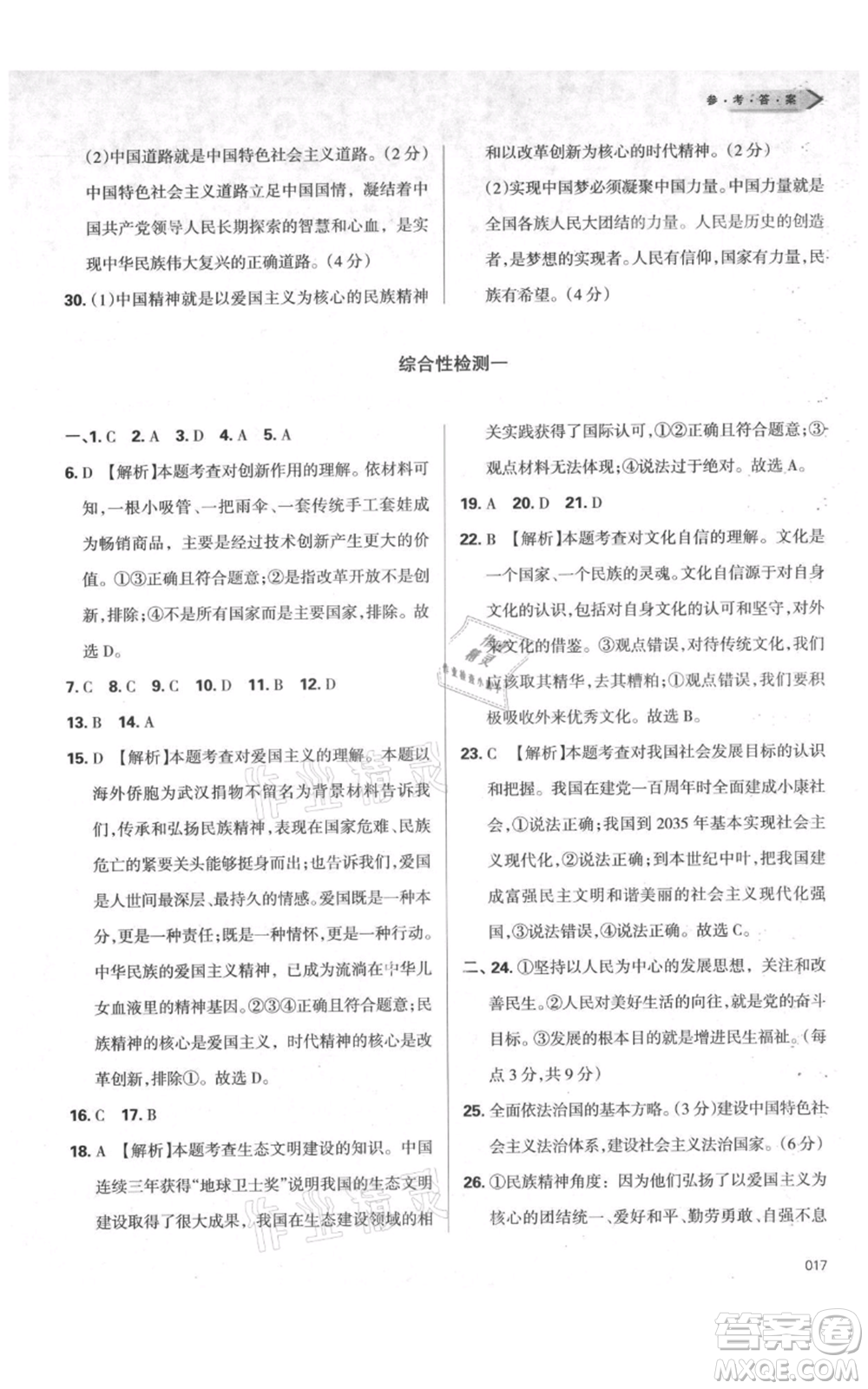 天津教育出版社2021學(xué)習(xí)質(zhì)量監(jiān)測九年級上冊道德與法治人教版參考答案