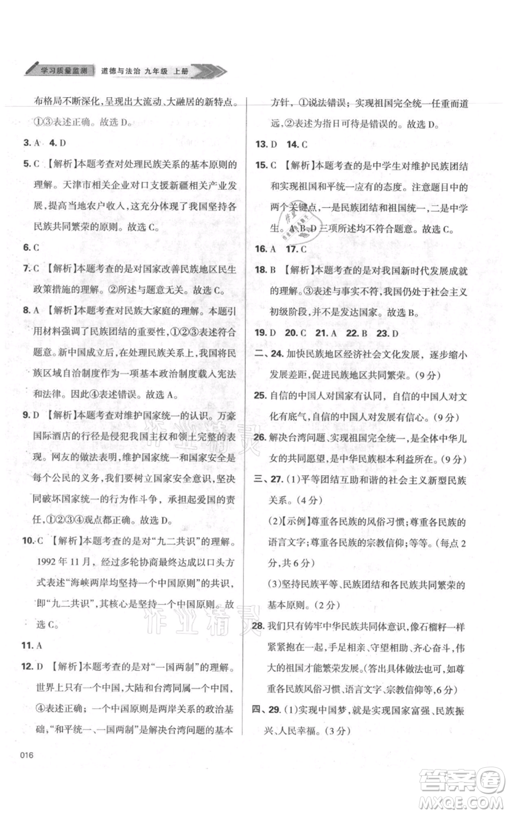 天津教育出版社2021學(xué)習(xí)質(zhì)量監(jiān)測九年級上冊道德與法治人教版參考答案