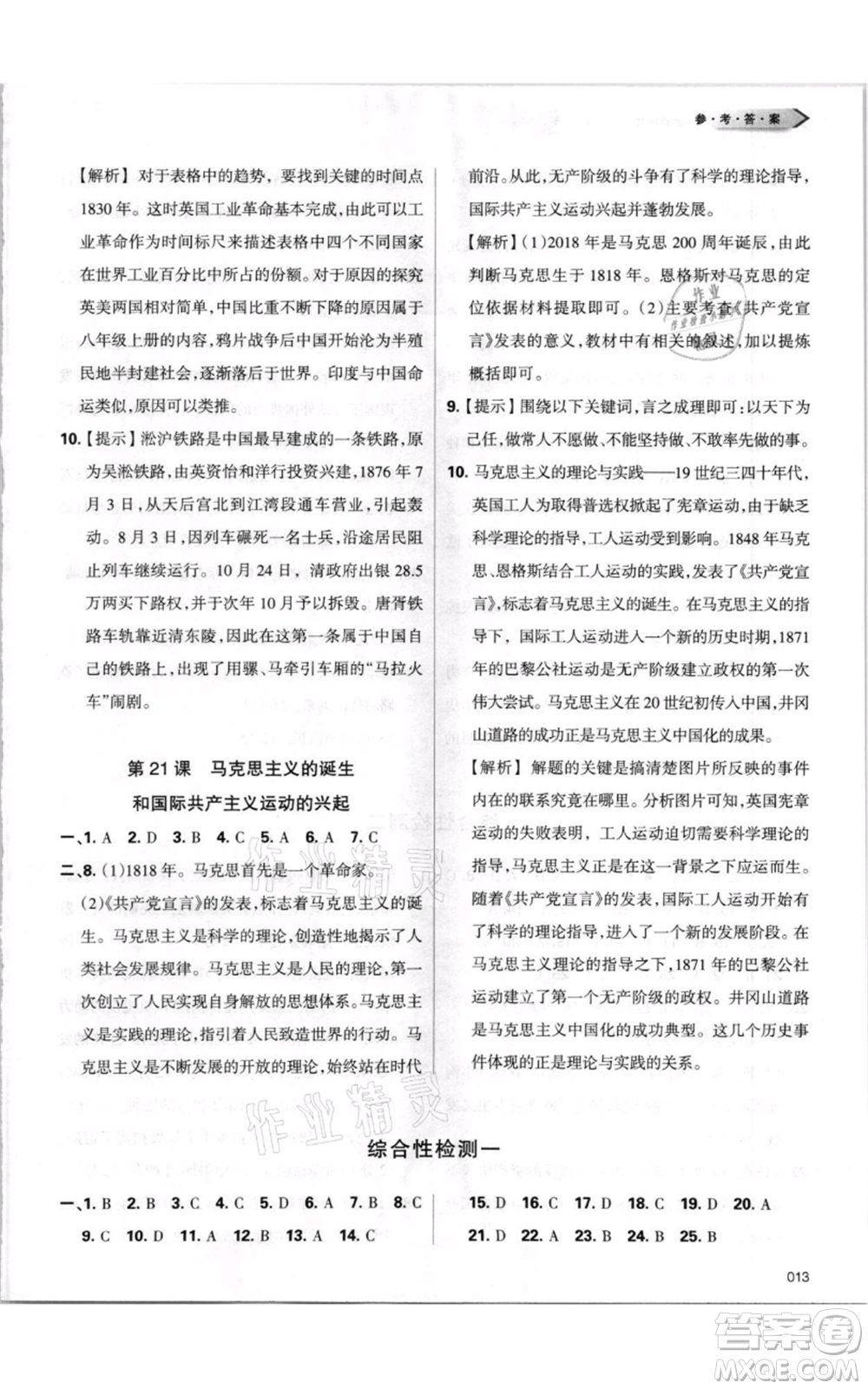 天津教育出版社2021學(xué)習(xí)質(zhì)量監(jiān)測(cè)九年級(jí)上冊(cè)歷史人教版參考答案