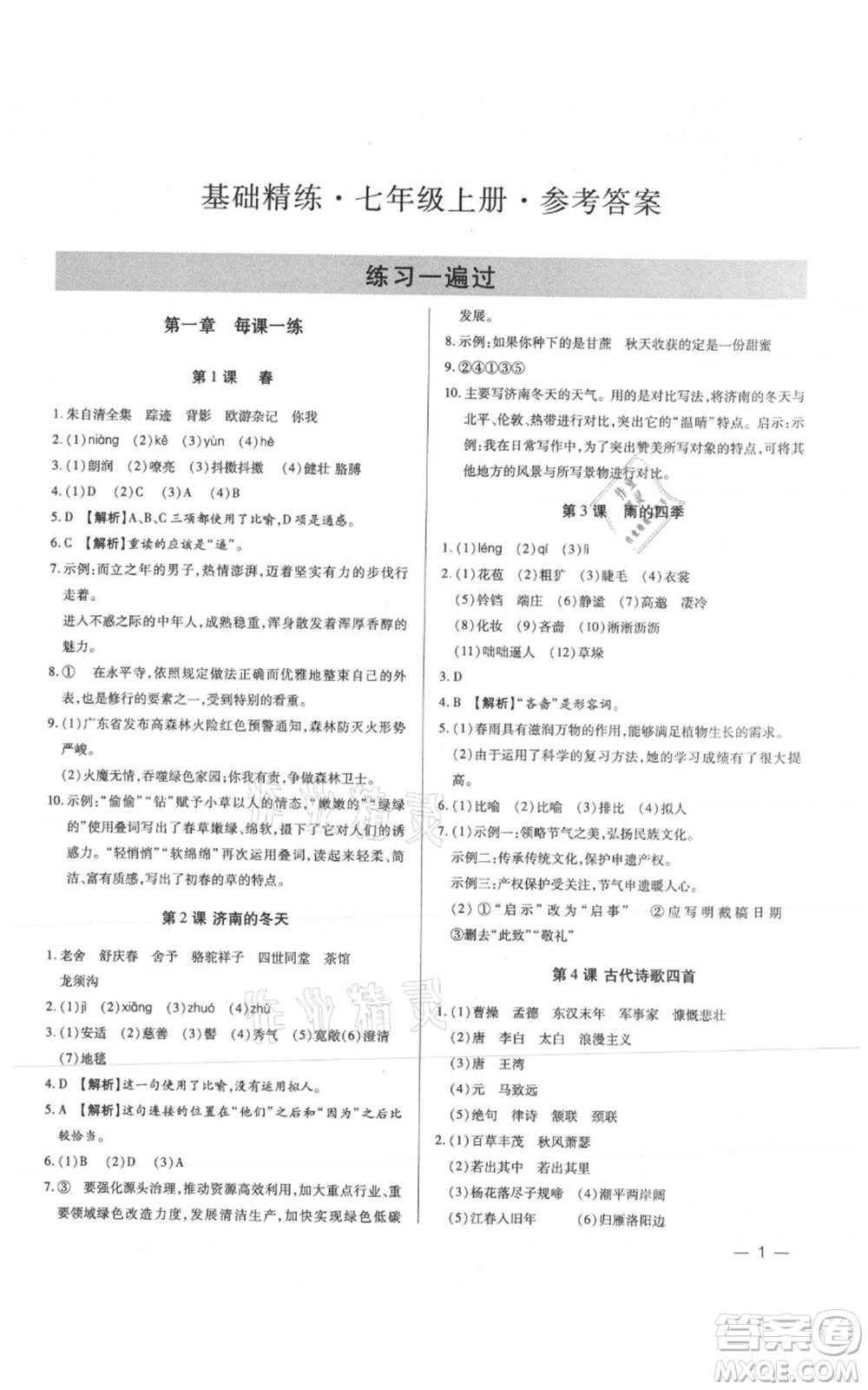 天津科學技術(shù)出版社2021基礎(chǔ)精練七年級上冊語文人教版深圳專版參考答案