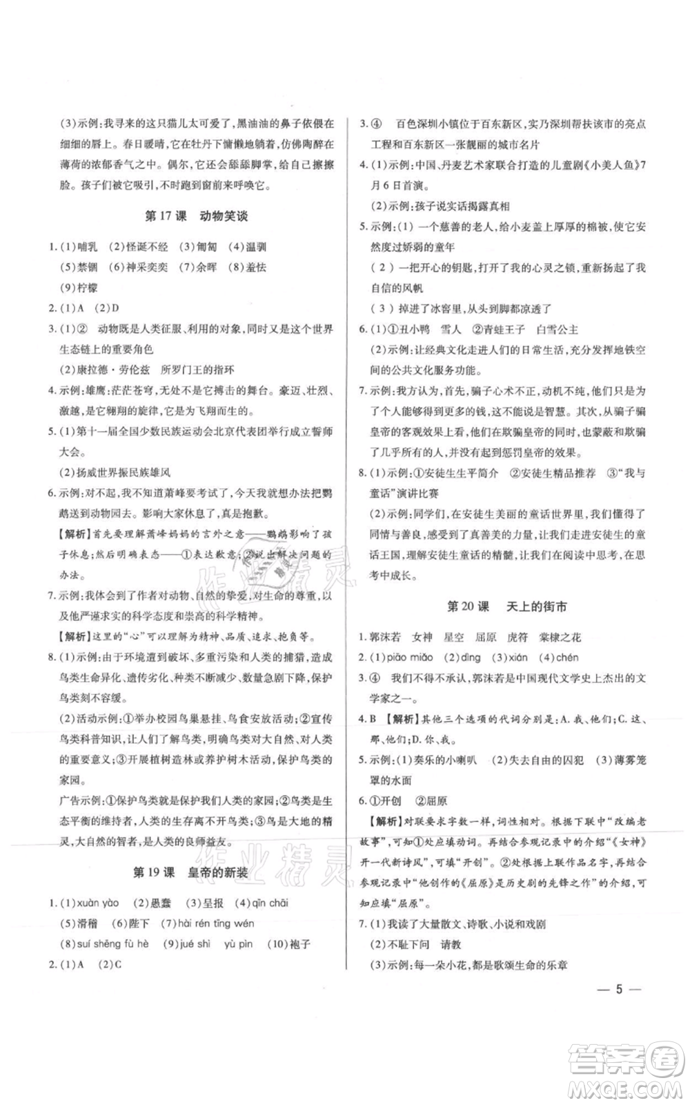 天津科學技術(shù)出版社2021基礎(chǔ)精練七年級上冊語文人教版深圳專版參考答案