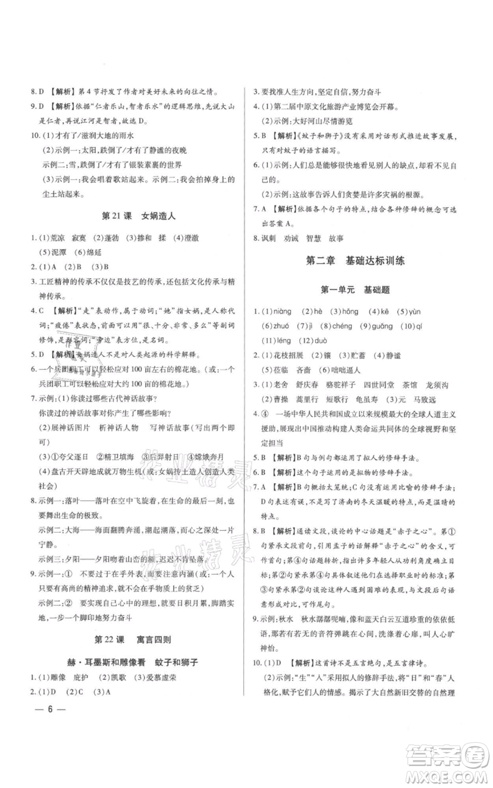 天津科學技術(shù)出版社2021基礎(chǔ)精練七年級上冊語文人教版深圳專版參考答案