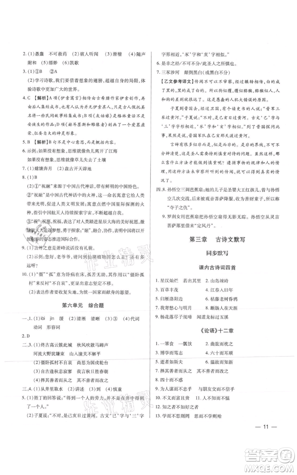 天津科學技術(shù)出版社2021基礎(chǔ)精練七年級上冊語文人教版深圳專版參考答案