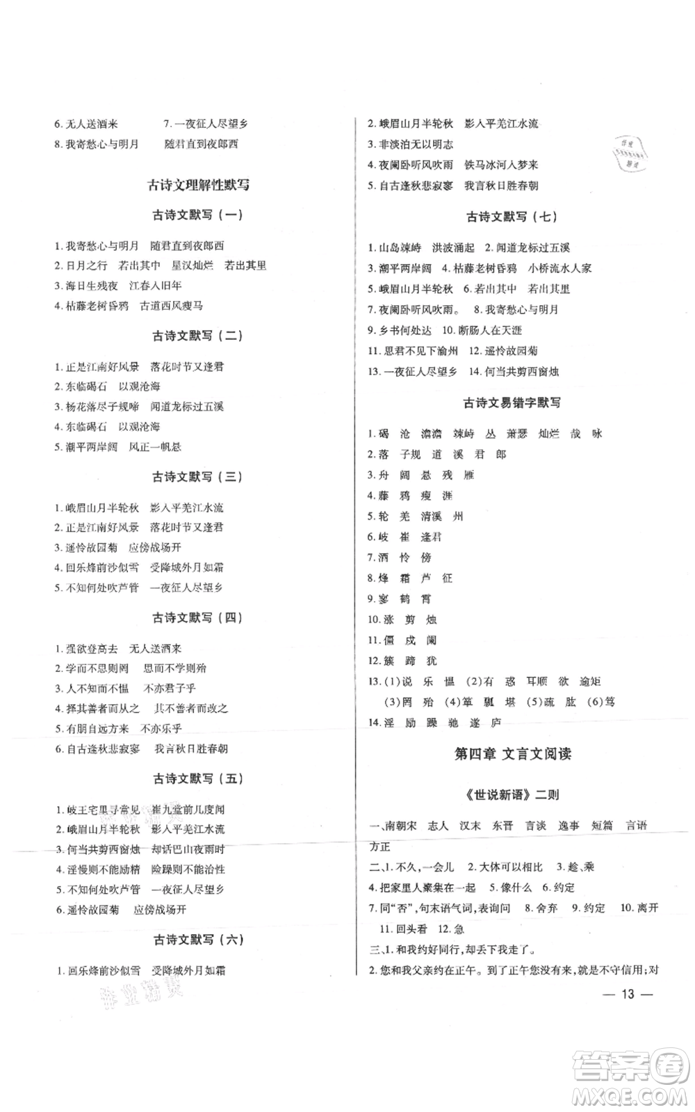 天津科學技術(shù)出版社2021基礎(chǔ)精練七年級上冊語文人教版深圳專版參考答案