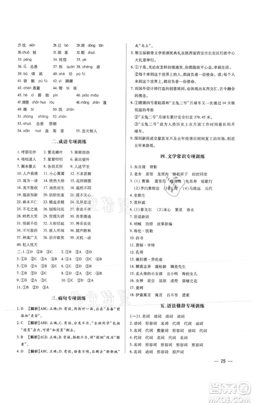 天津科學技術(shù)出版社2021基礎(chǔ)精練七年級上冊語文人教版深圳專版參考答案