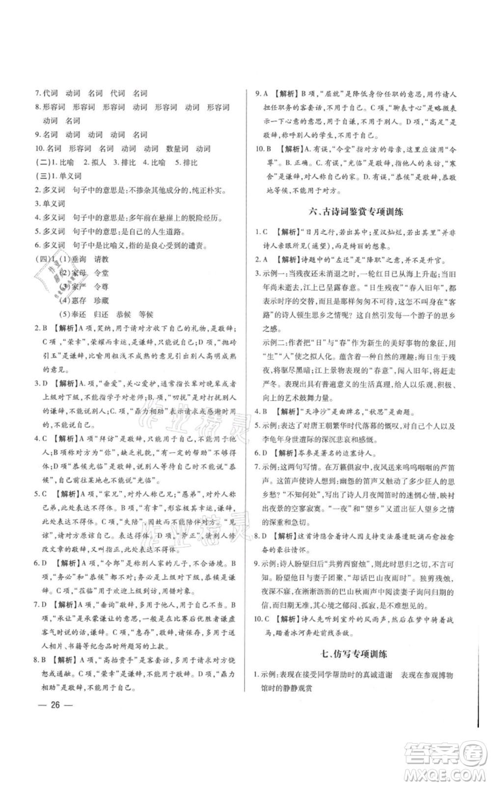 天津科學技術(shù)出版社2021基礎(chǔ)精練七年級上冊語文人教版深圳專版參考答案