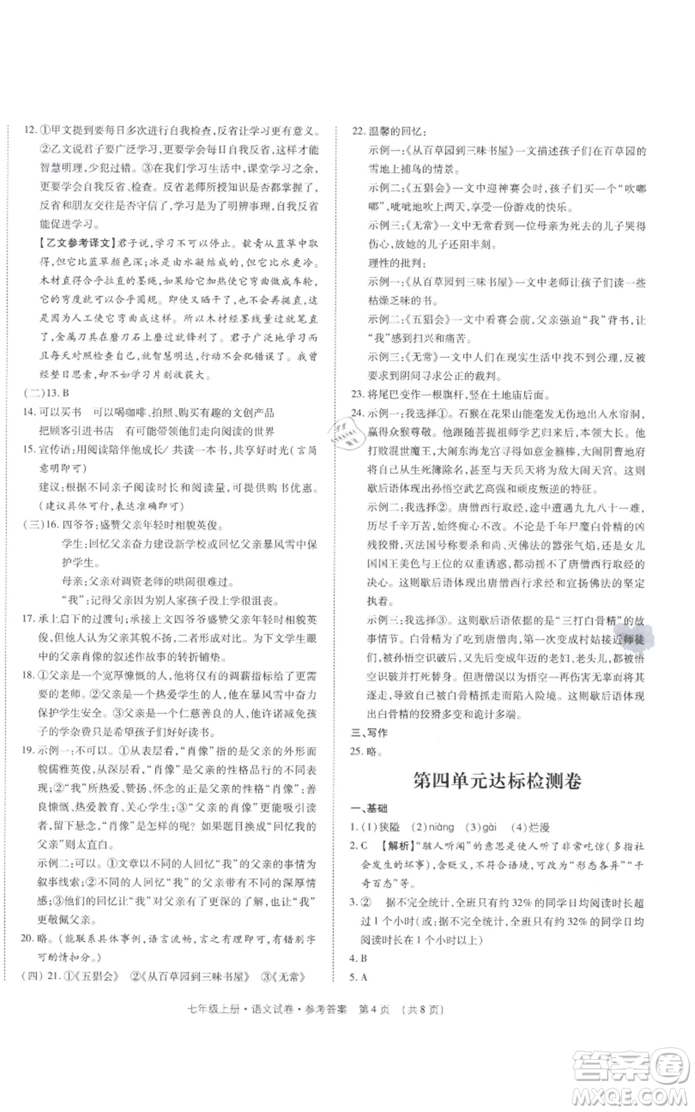 天津科學技術(shù)出版社2021基礎(chǔ)精練七年級上冊語文人教版深圳專版參考答案