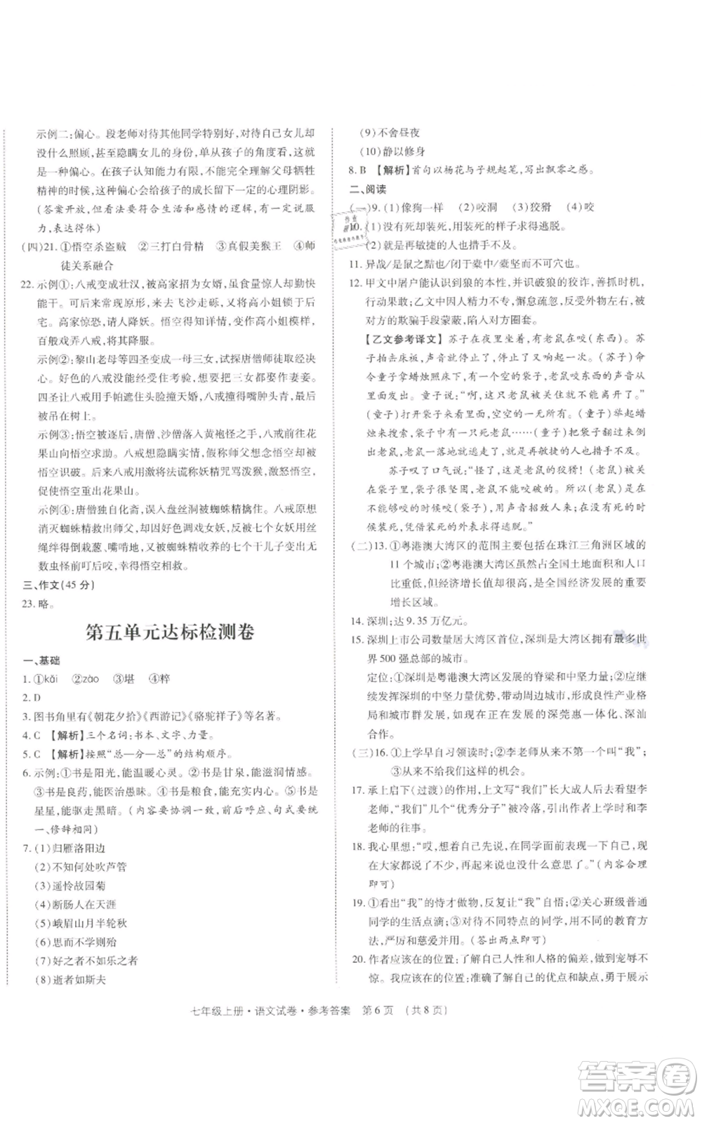 天津科學技術(shù)出版社2021基礎(chǔ)精練七年級上冊語文人教版深圳專版參考答案