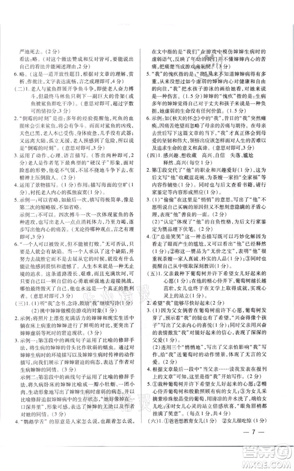 天津科學技術(shù)出版社2021基礎(chǔ)精練七年級上冊語文人教版深圳專版參考答案